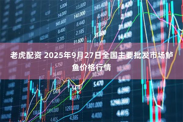老虎配资 2025年9月27日全国主要批发市场鲈鱼价格行情