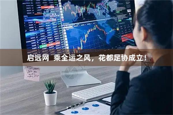 启远网  乘全运之风，花都足协成立！