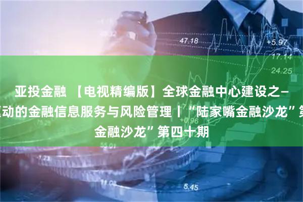 亚投金融 【电视精编版】全球金融中心建设之——数据驱动的金融信息服务与风险管理丨“陆家嘴金融沙龙”第四十期