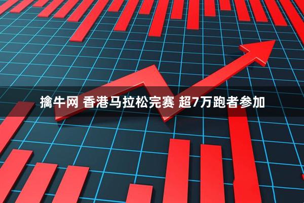 擒牛网 香港马拉松完赛 超7万跑者参加