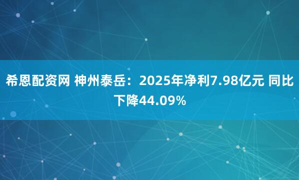 希恩配资网 神州泰岳：2025年净利7.98亿元 同比下降44.09%