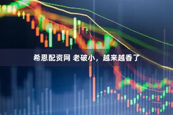 希恩配资网 老破小，越来越香了