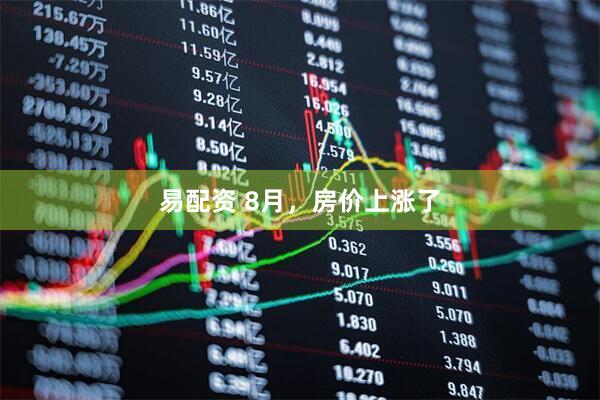易配资 8月，房价上涨了